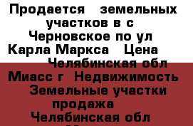 Продается 5 земельных участков в с. Черновское по ул. Карла Маркса › Цена ­ 390 000 - Челябинская обл., Миасс г. Недвижимость » Земельные участки продажа   . Челябинская обл.,Миасс г.